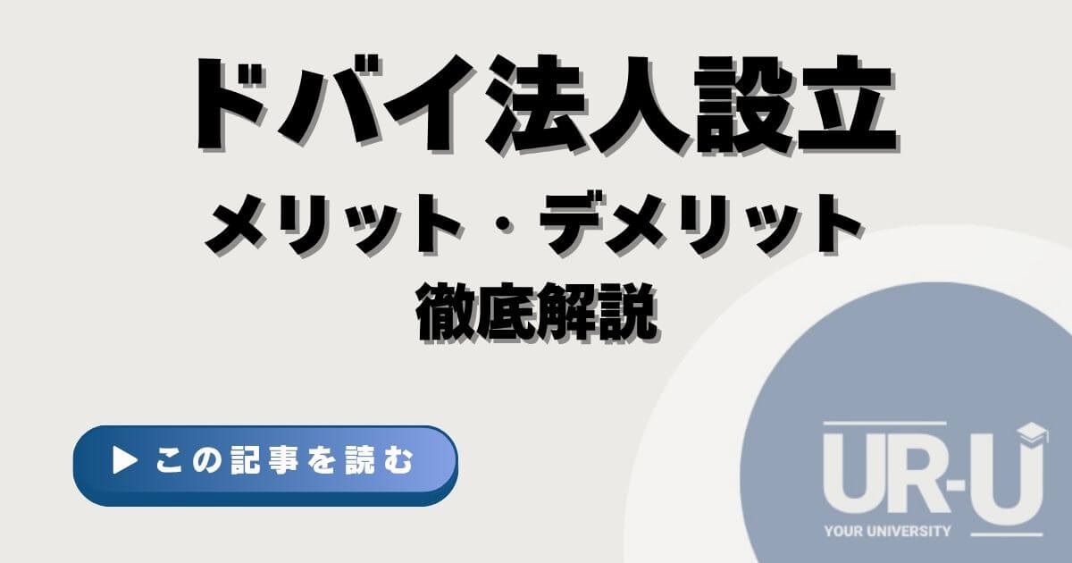 ドバイ法人設立のメリット・デメリットを徹底解説